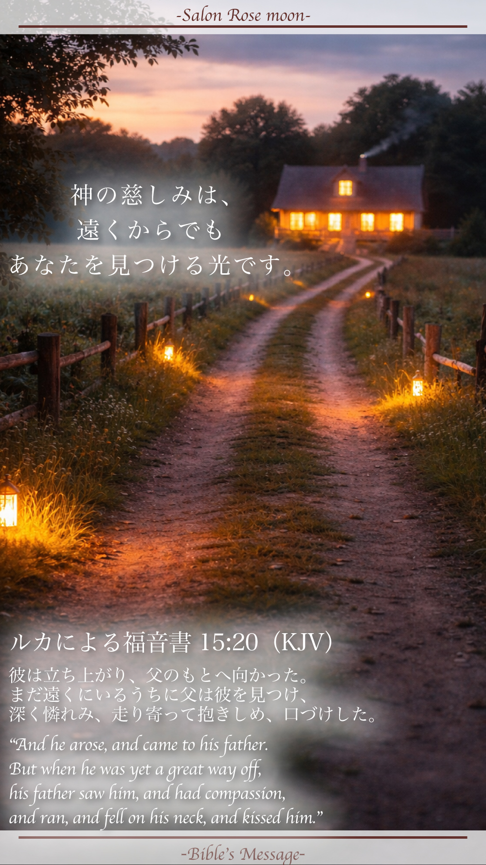 迎え入れる愛の聖書の言葉｜ルカ15:20