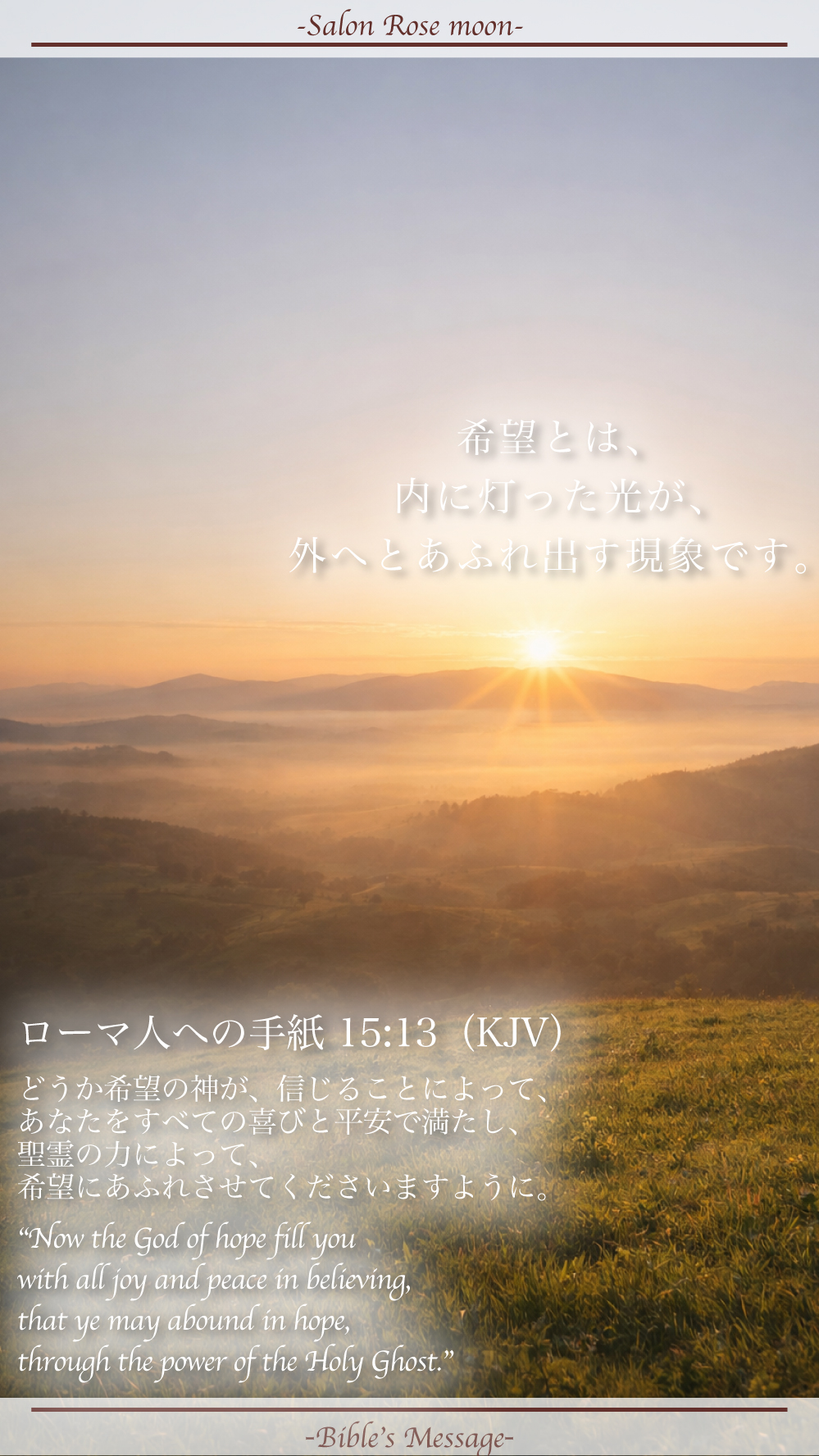 希望に満たされる聖書の言葉｜ローマ15:13