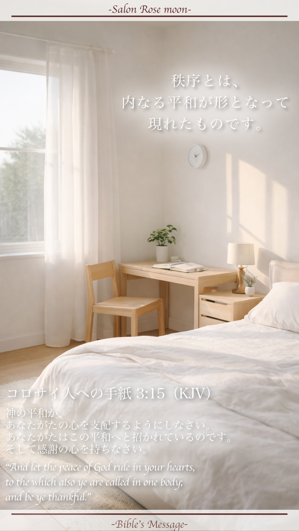 心を整える聖書の言葉｜コロサイ3:15