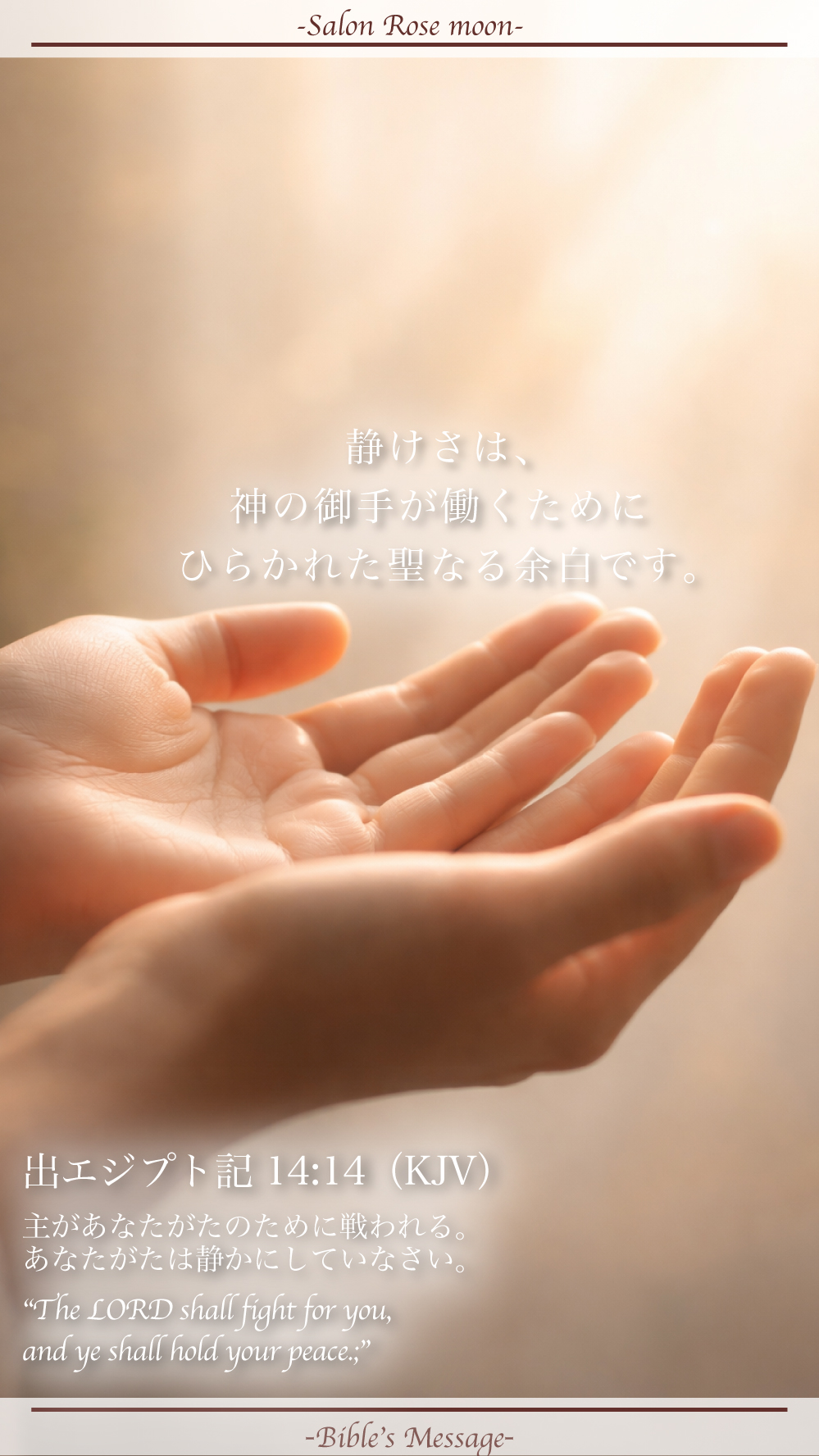 静まって待つ聖書の言葉｜出エジプト14:14