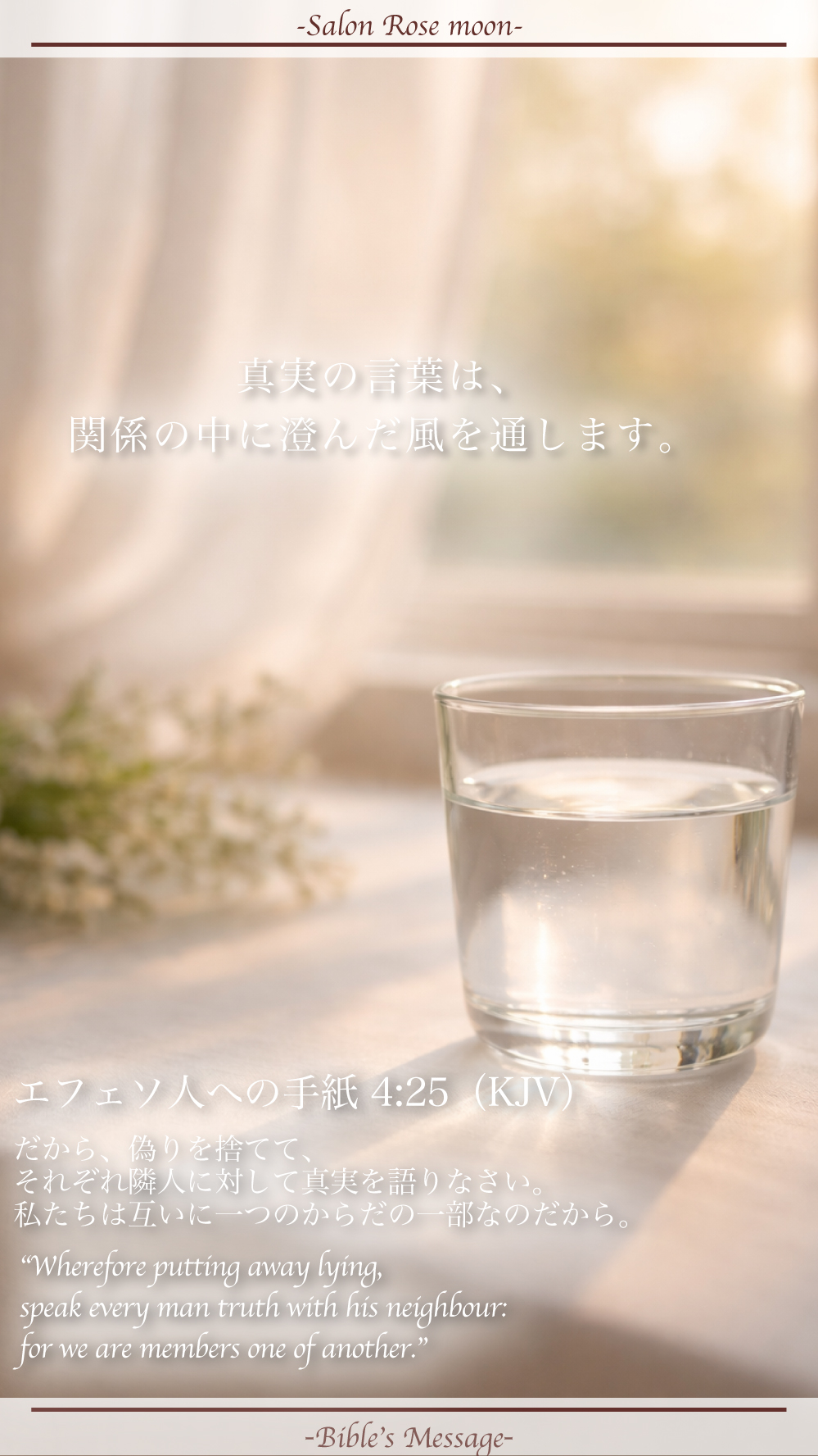 真実を語る聖書の言葉｜エフェソ4:25