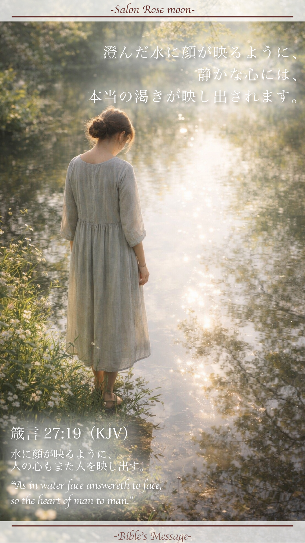 心の映りを見つめる聖書の言葉｜箴言27:19