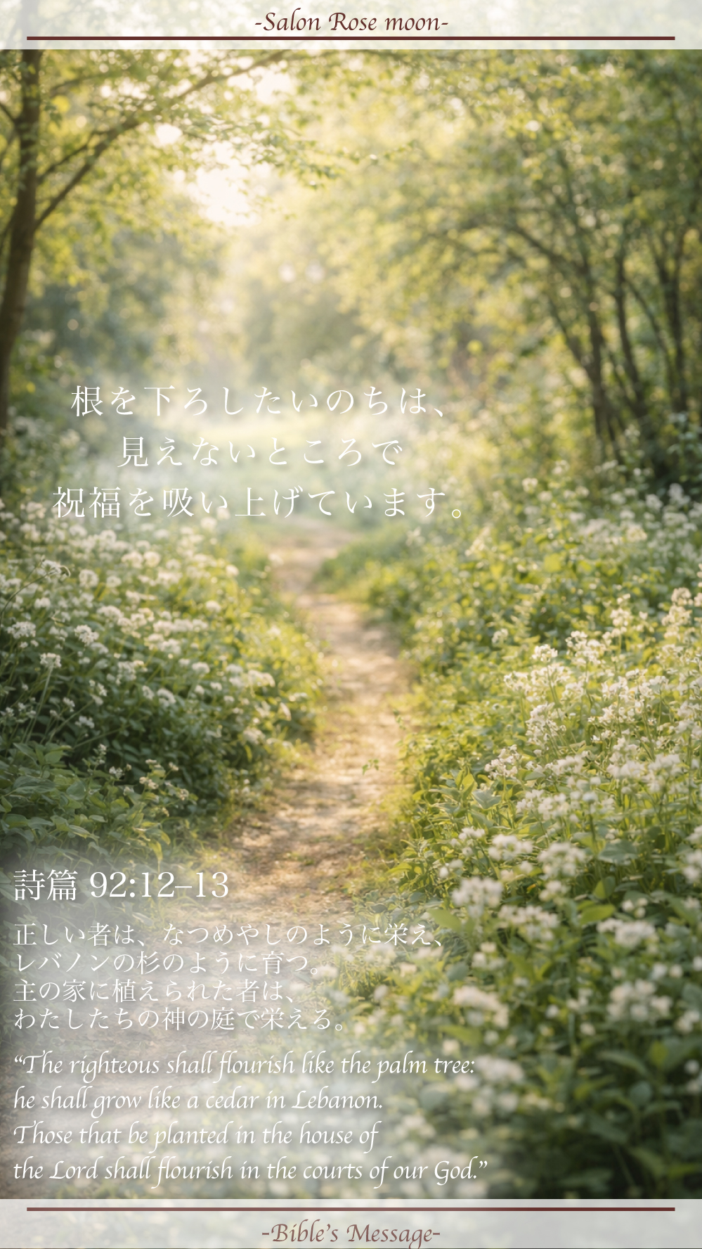 植えられた場所で育つ聖書の言葉｜詩篇92:12–13