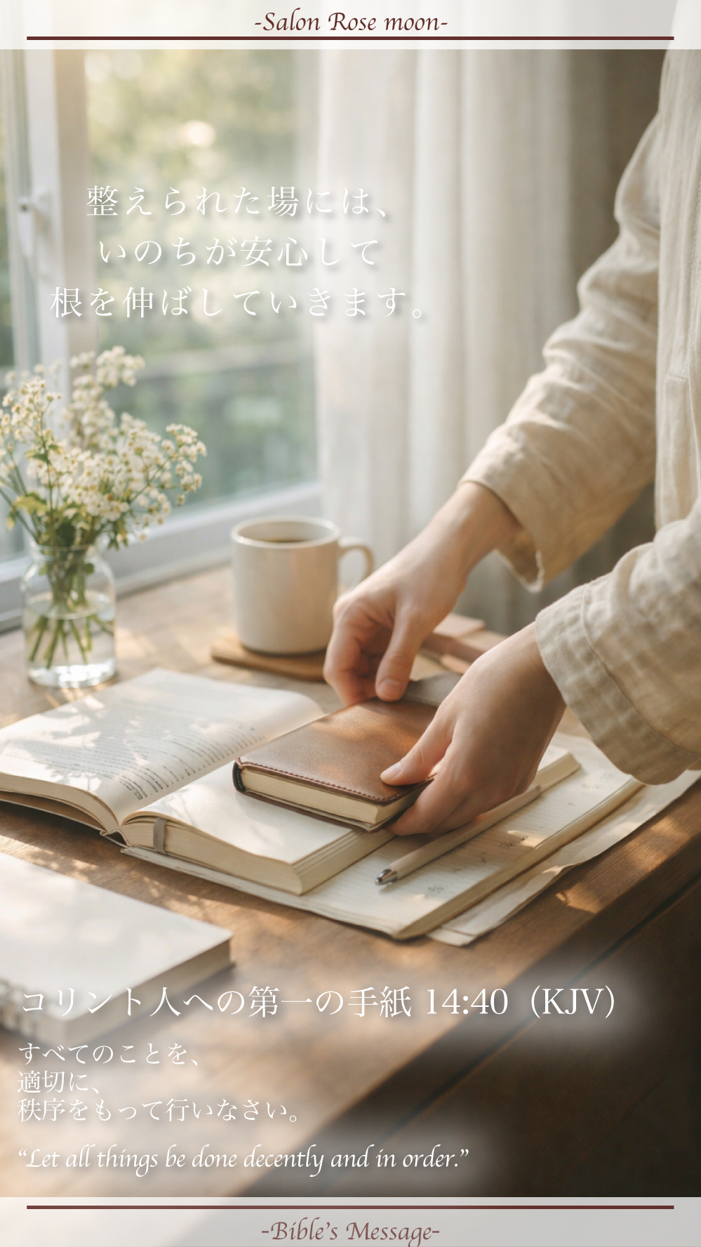 2026年4月6日 Ⅰコリント14章40節 朝の光の中で机を整える手元
