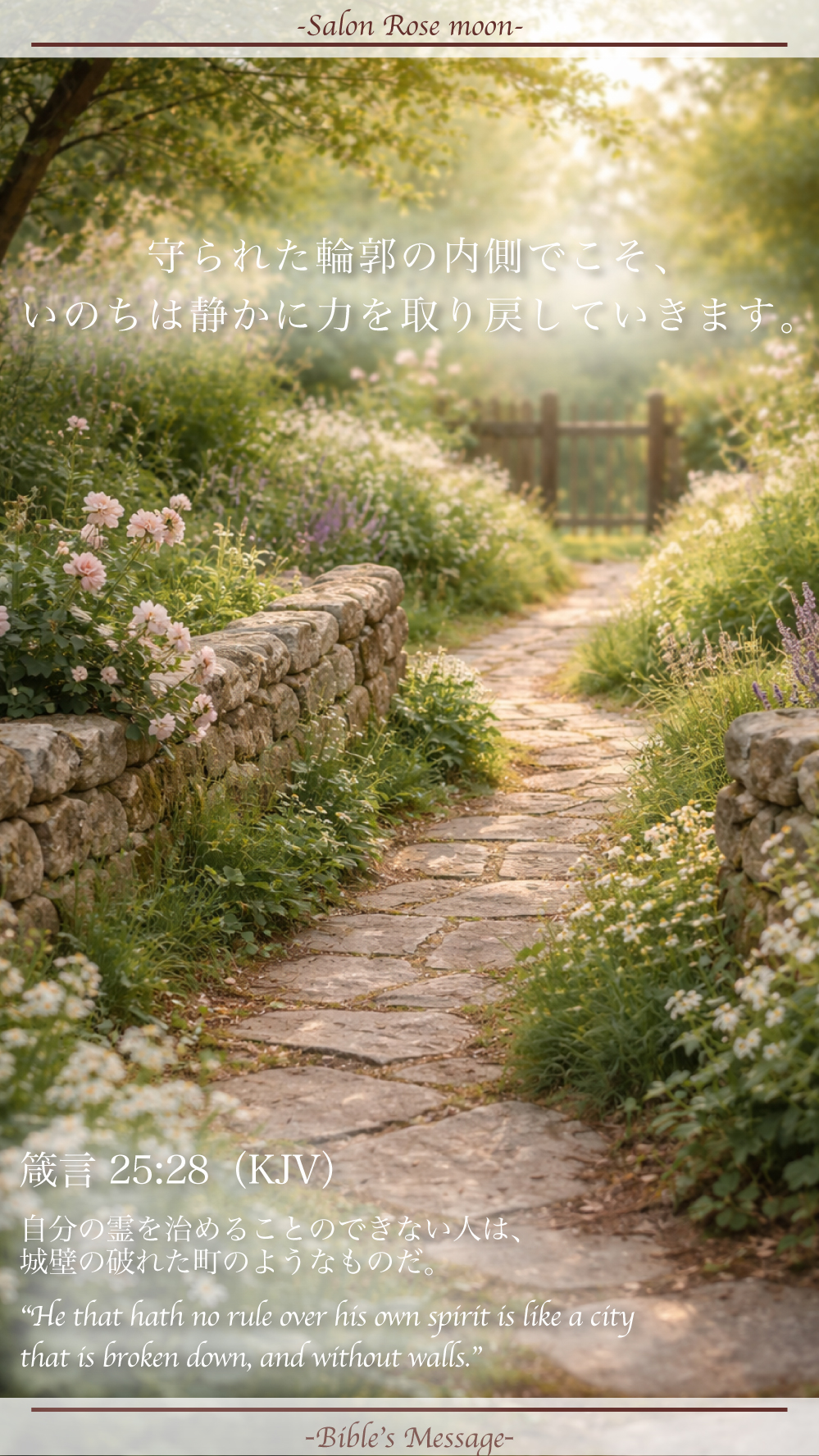 境界を守る聖書の言葉｜箴言25:28