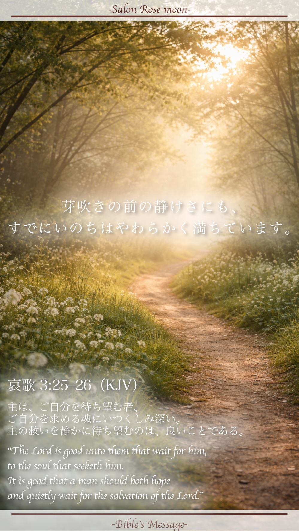 静かに待つ聖書の言葉｜哀歌3:25–26