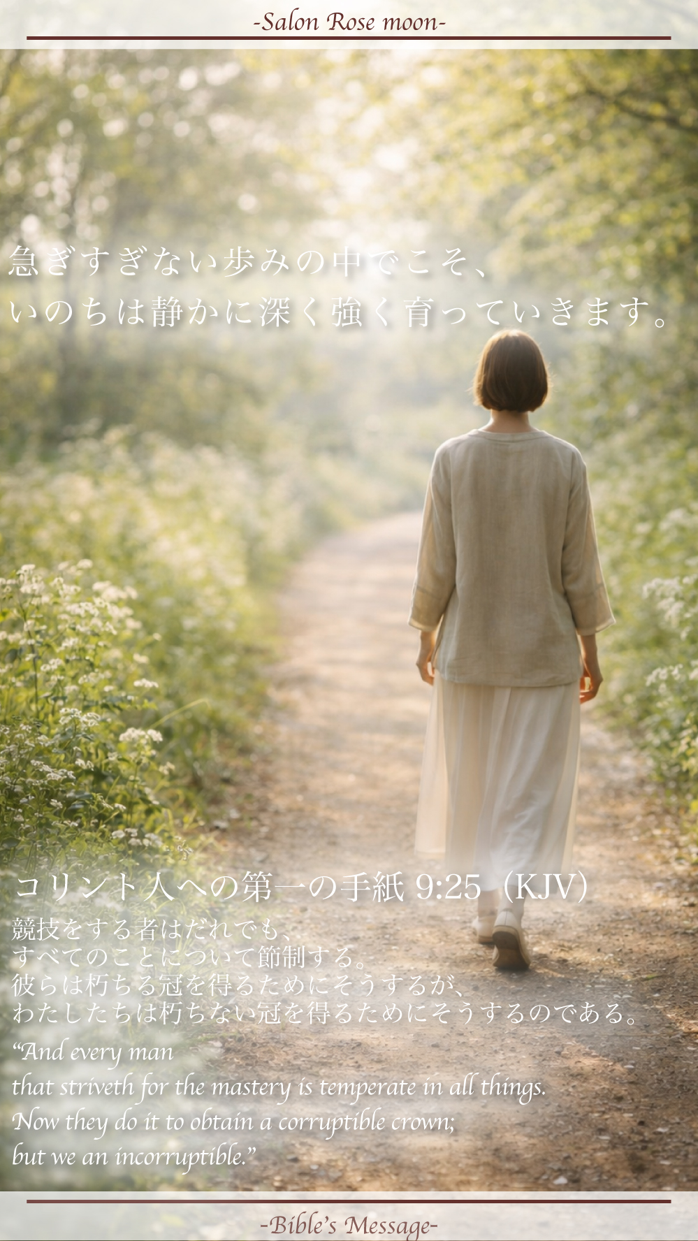 節度を育てる聖書の言葉｜コリント第一9:25