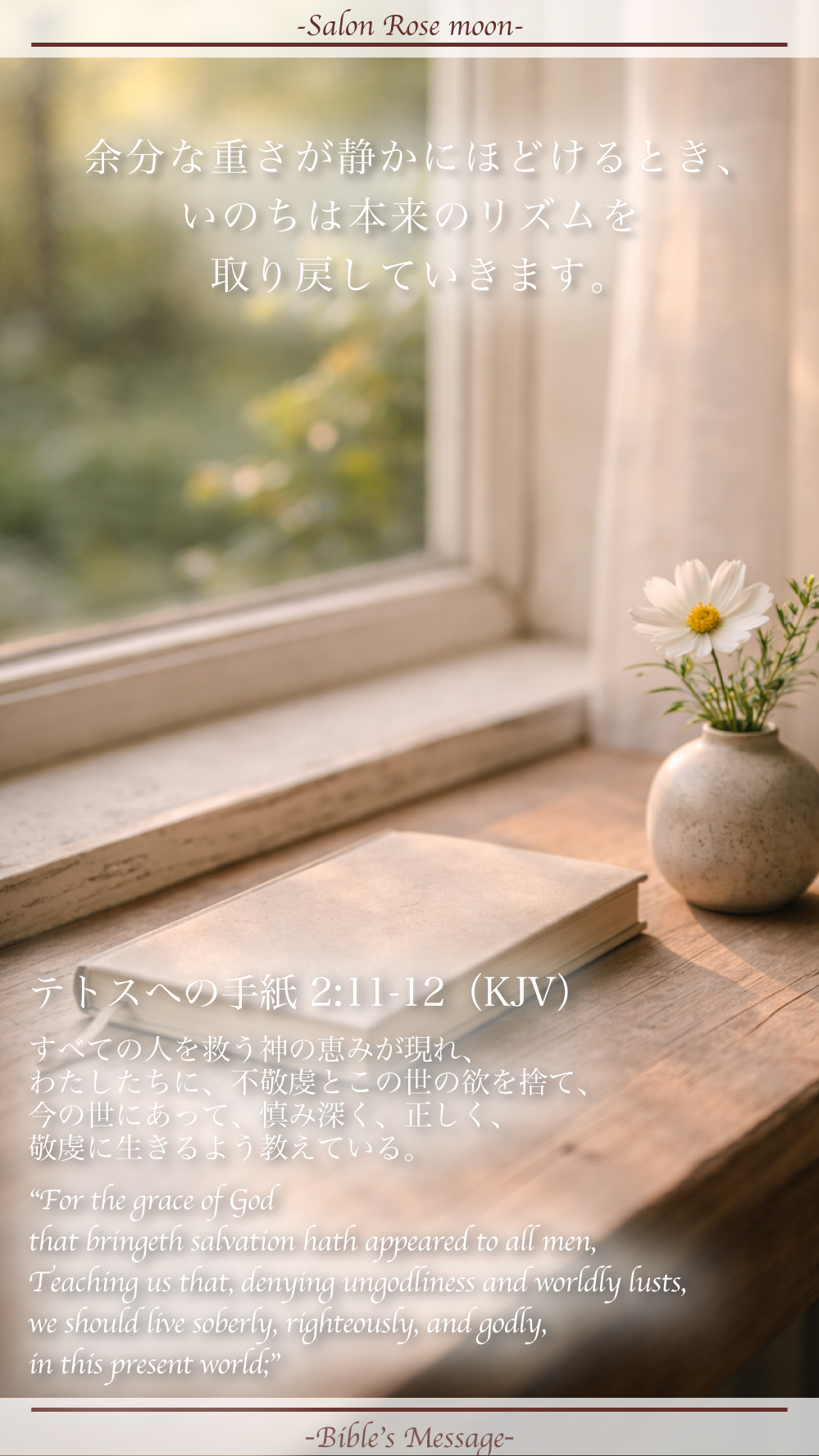 ちょうどよく整える聖書の言葉｜テトス2:11–12