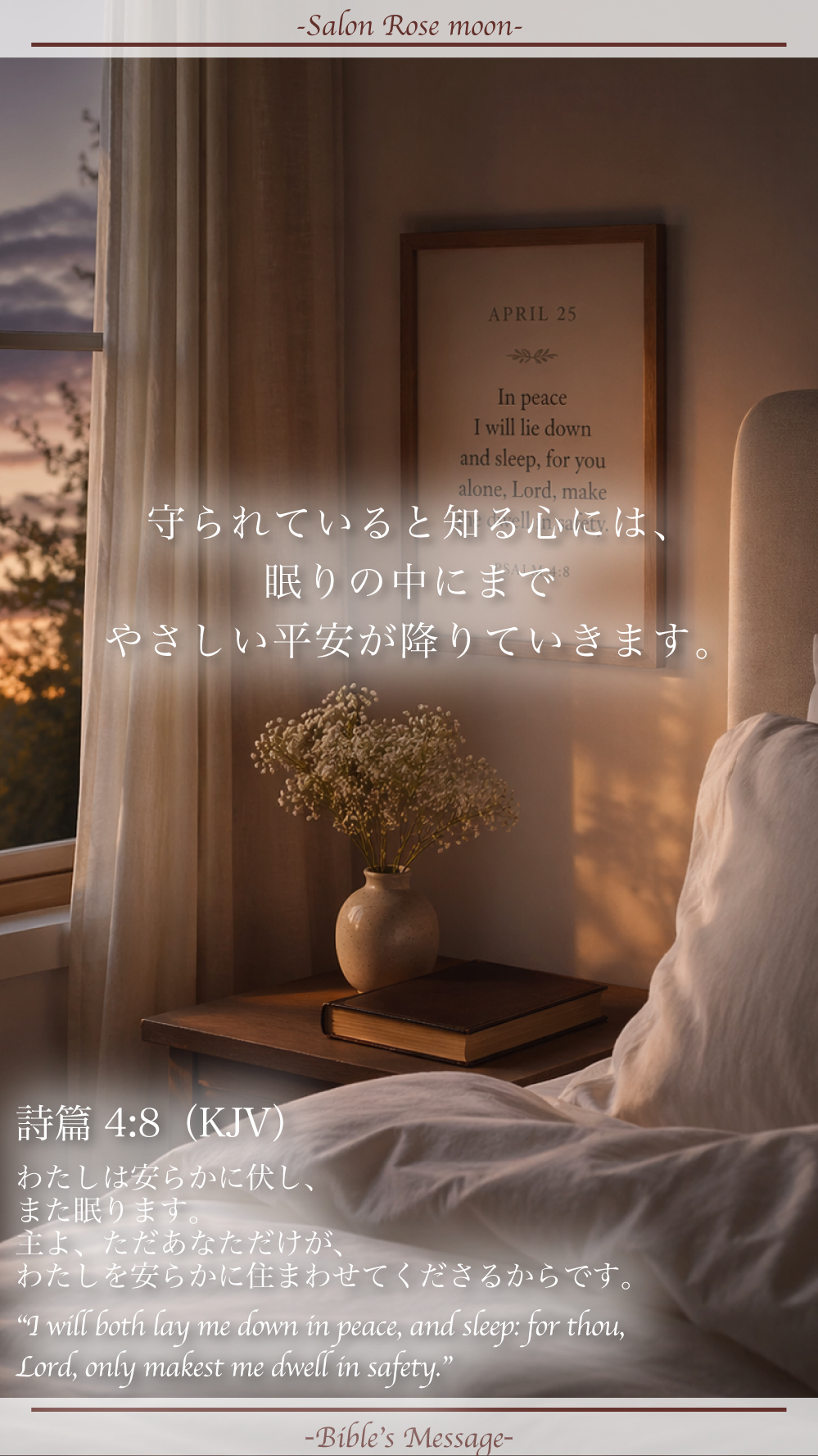 2026年4月25日 詩篇4章8節 夕暮れの光が差す寝室と白いリネンのベッド