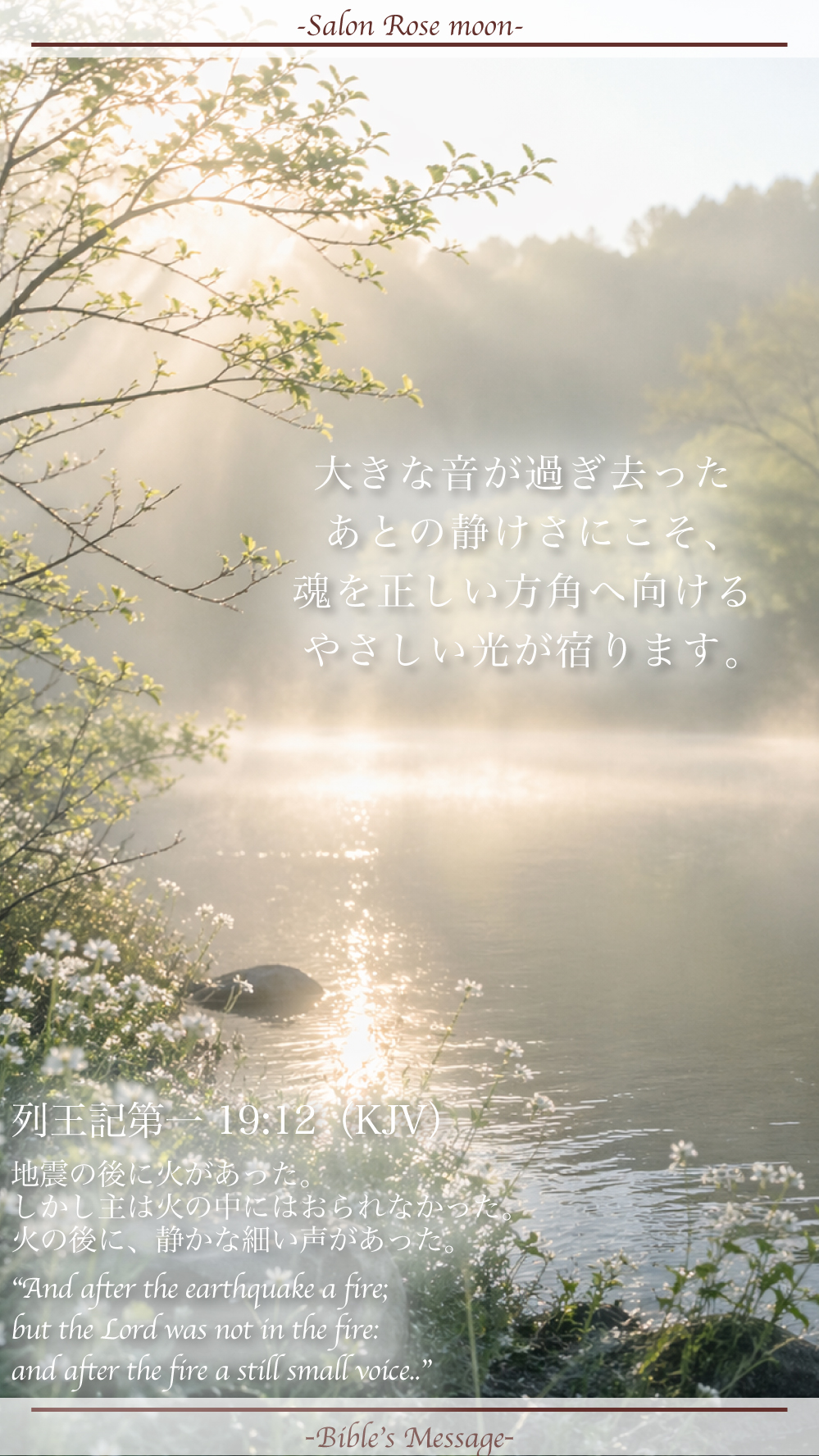 2026年4月29日 列王記第一19章12節 霧のほどける朝の水辺と静かな光