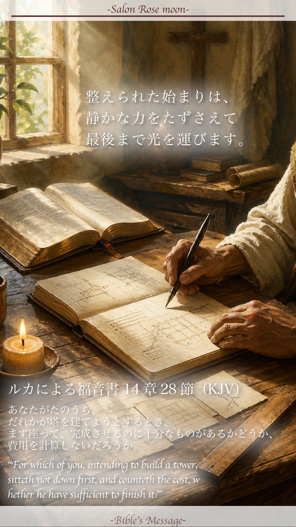 2026年5月4日 本日の聖書の言葉 ルカ14章28節 計画と秩序を整える机上の風景