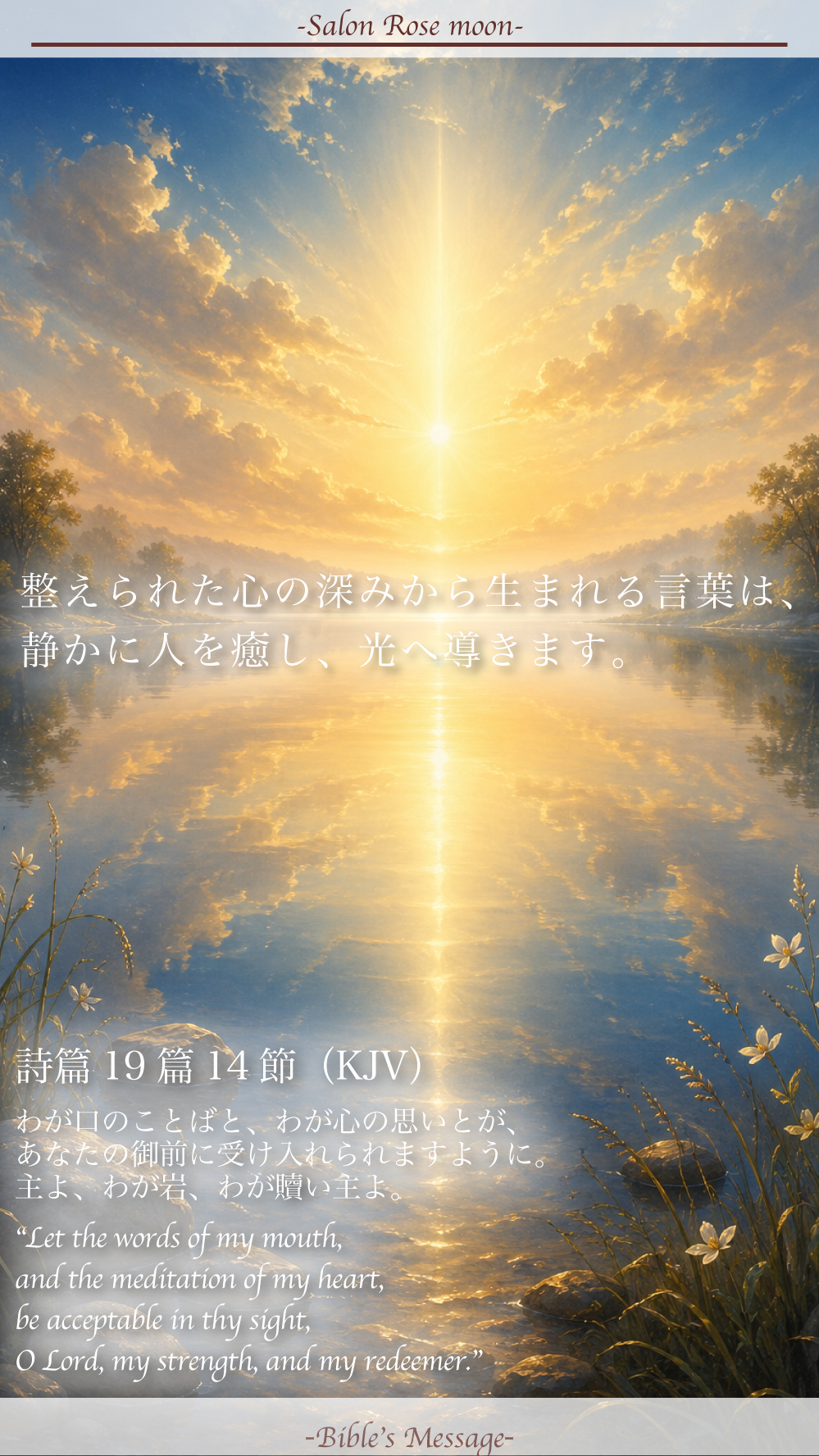 2026年5月6日 本日の聖書の言葉 詩篇19篇14節 言葉と思いを静かに整える水面の光景