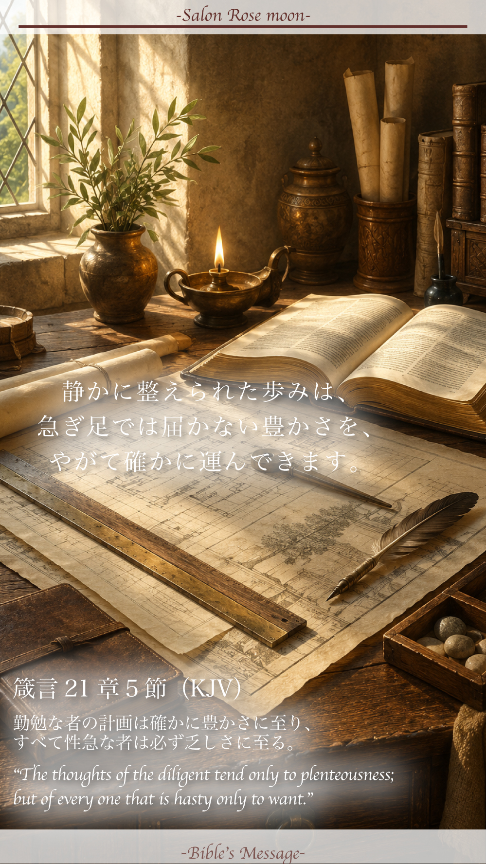 2026年5月11日 本日の聖書の言葉 箴言21章5節 丁寧な計画と秩序ある積み重ねを思わせるイメージ