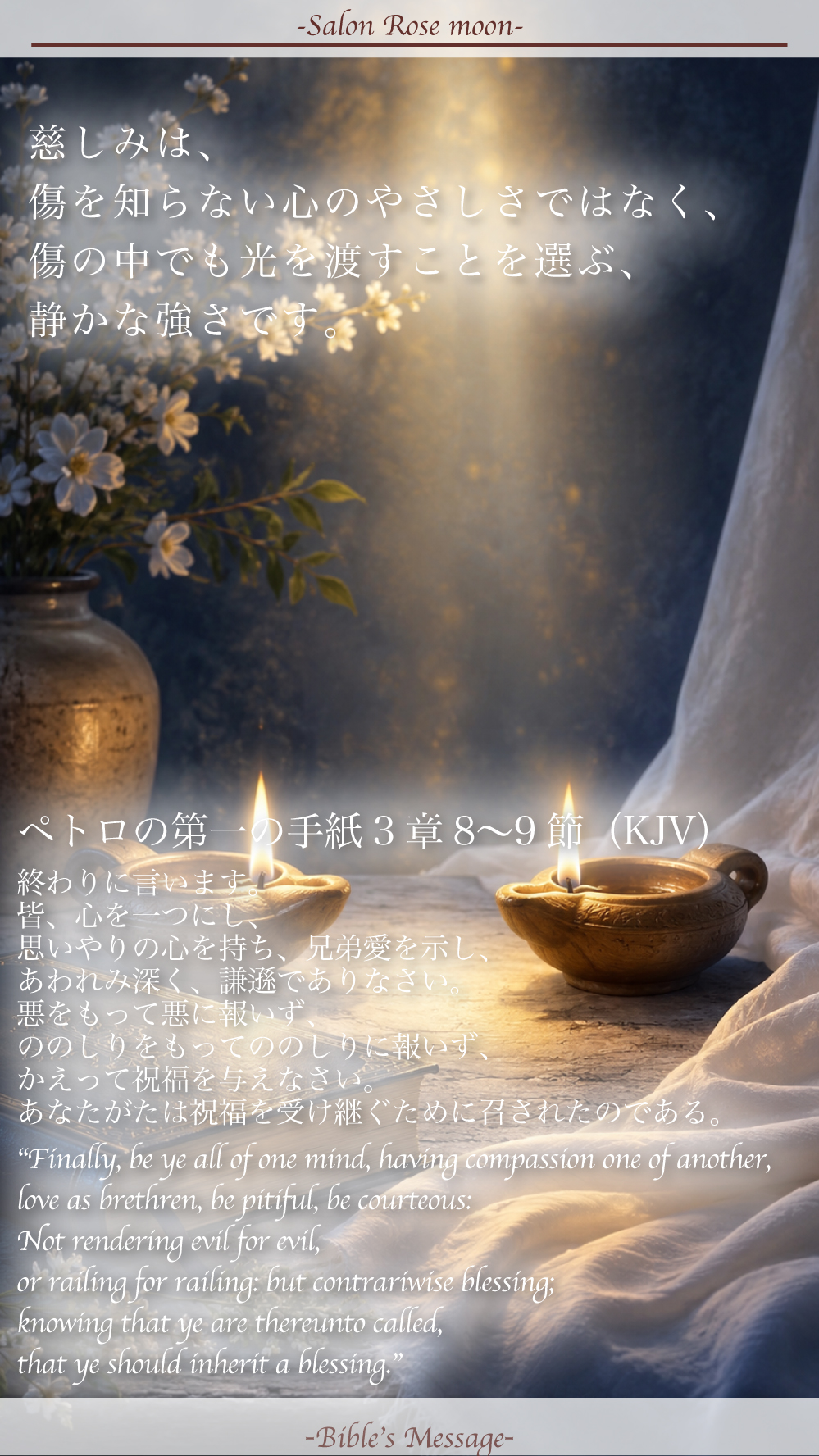 2026年5月21日 本日の聖書の言葉 ペトロの手紙一3章8節から9節 慈しみと祝福を静かに選ぶ二つの灯火の静物