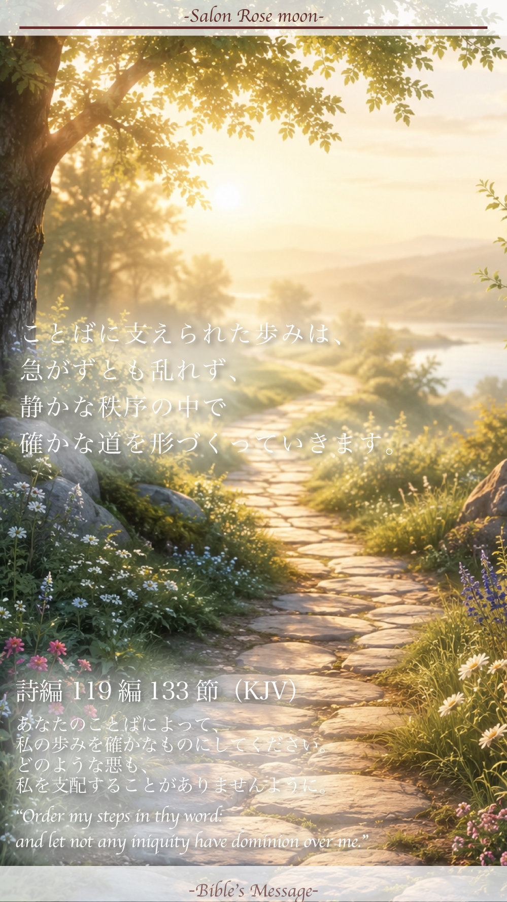 2026年5月25日 本日の聖書の言葉 詩編119編133節 歩みがことばによって整えられることを象徴する光の中の小道