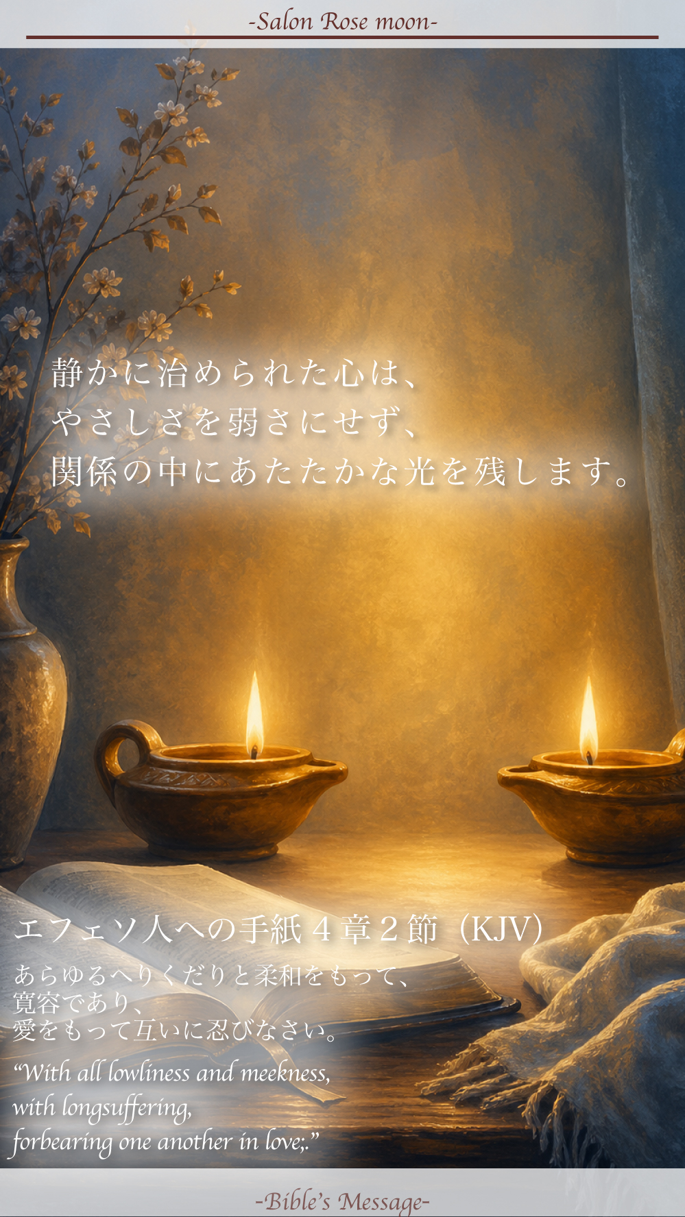 やさしさを保つための聖書の言葉｜エフェソ4:2