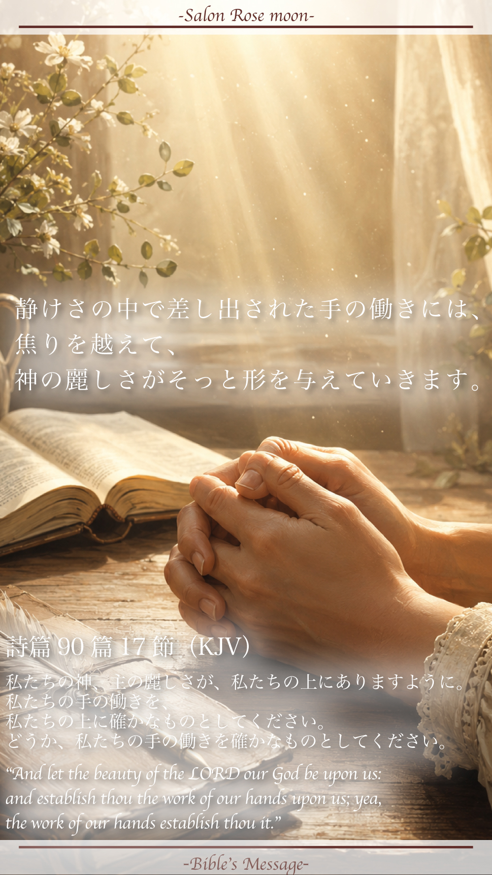 働きを美しく整える聖書の言葉｜詩篇90:17