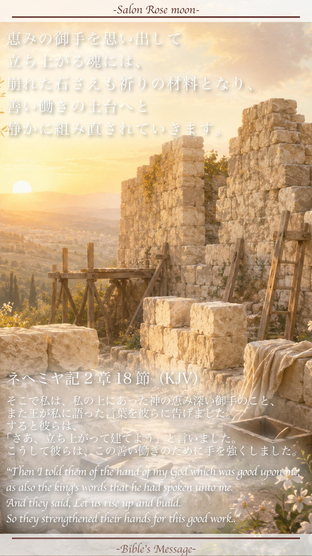 立ち上がり創り始める聖書の言葉｜ネヘミヤ2:18