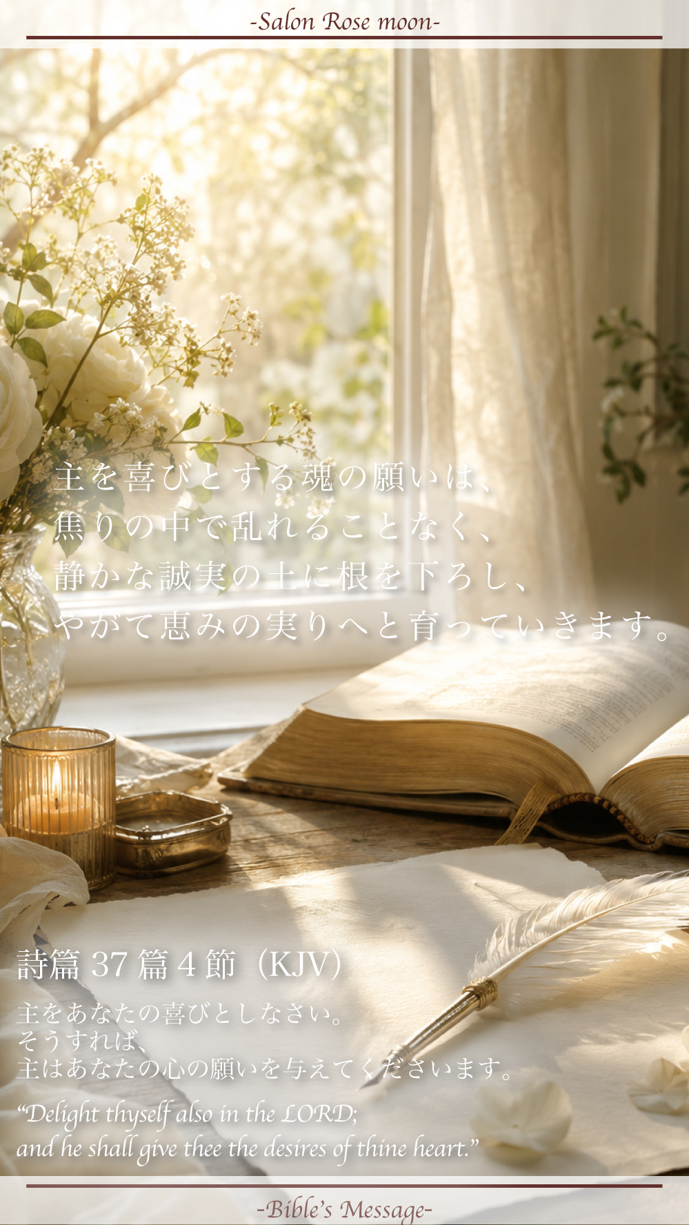 詩篇37篇4節の「主をあなたの喜びとしなさい」という聖書の言葉を象徴する、朝の光に照らされた聖書と便箋と白い羽ペンのイメージ