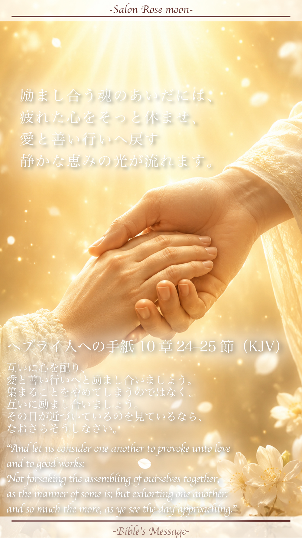 ヘブライ10章24節から25節の「愛と善い行いへ励まし合いましょう」という聖書の言葉を象徴する、光の中でそっと手を取り合う幻想的なイメージ