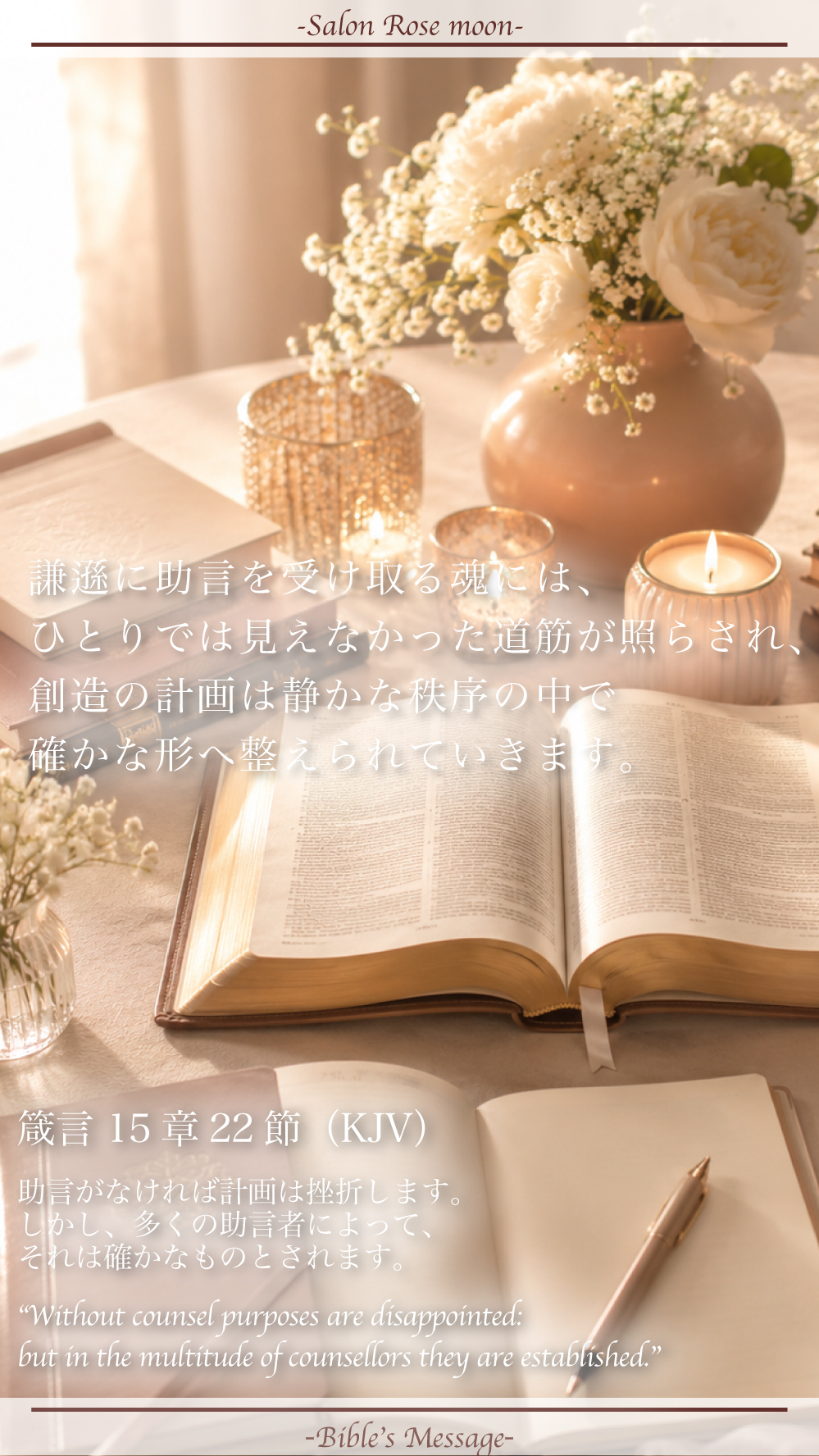 助言を受けて創る聖書の言葉｜箴言15:22