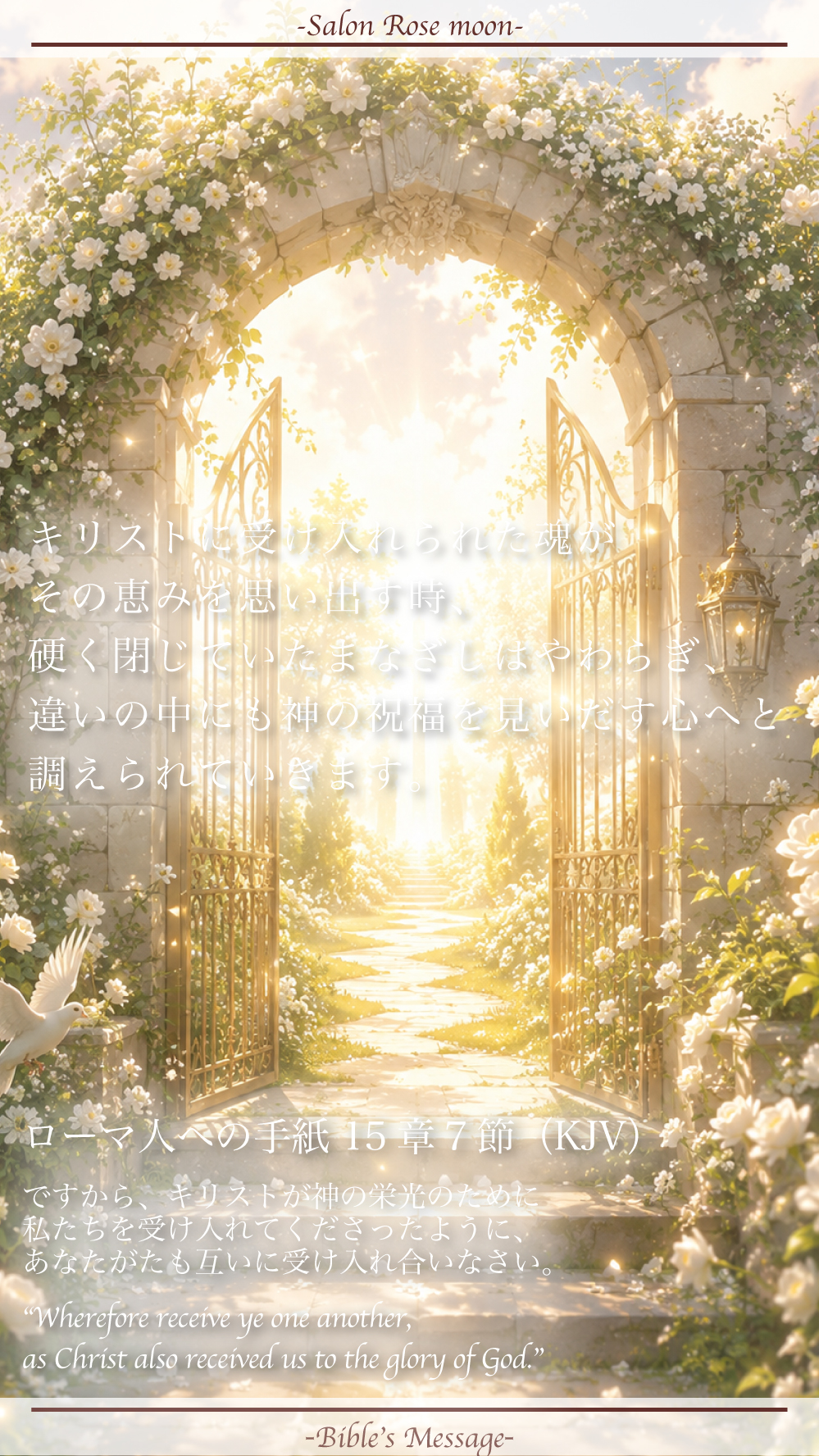 受け入れ合い祝福へ調える聖書の言葉｜ローマ15:7